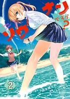 「ソウナンですか？」2巻
