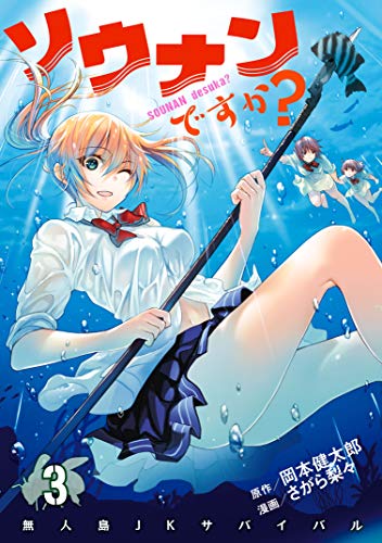 ソウナンですか？」3巻 - 「ソウナンですか？」M・A・Oら出演で