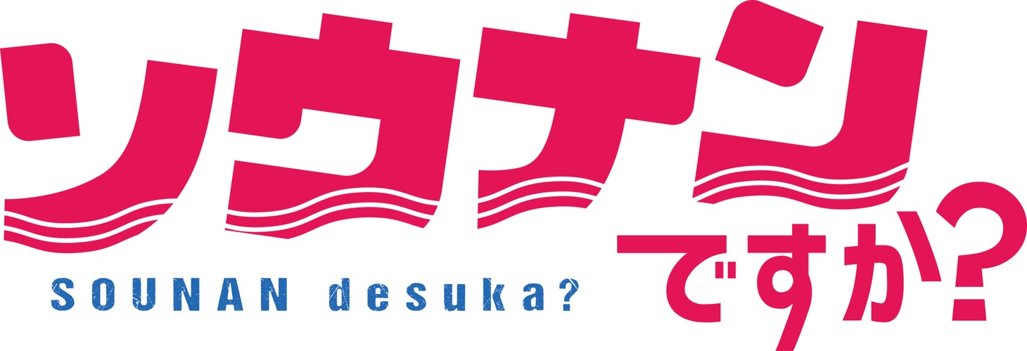 「ソウナンですか？」のロゴ。