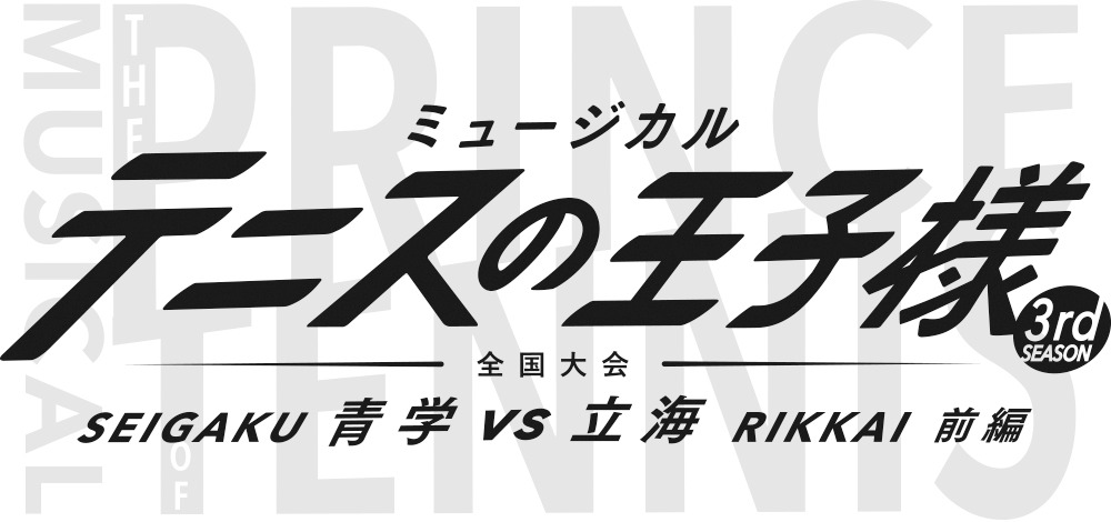 「ミュージカル『テニスの王子様』3rdシーズン 全国大会 青学（せいがく）vs立海 前編」ロゴ