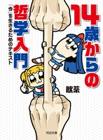 「14歳からの哲学入門～『今』を生きるためのテキスト～」帯なし