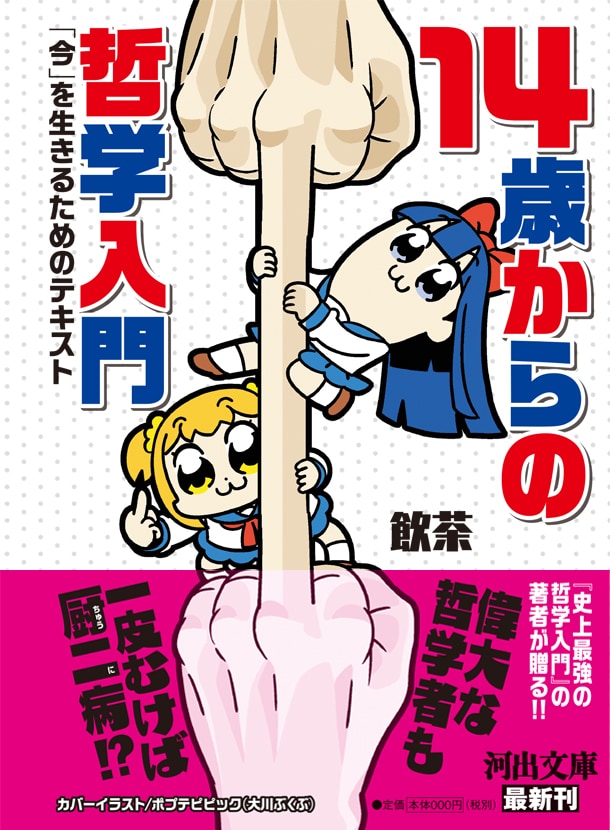 「14歳からの哲学入門～『今』を生きるためのテキスト～」帯付き