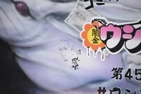 ウシジマデコトラに執筆された真鍋昌平のサイン。