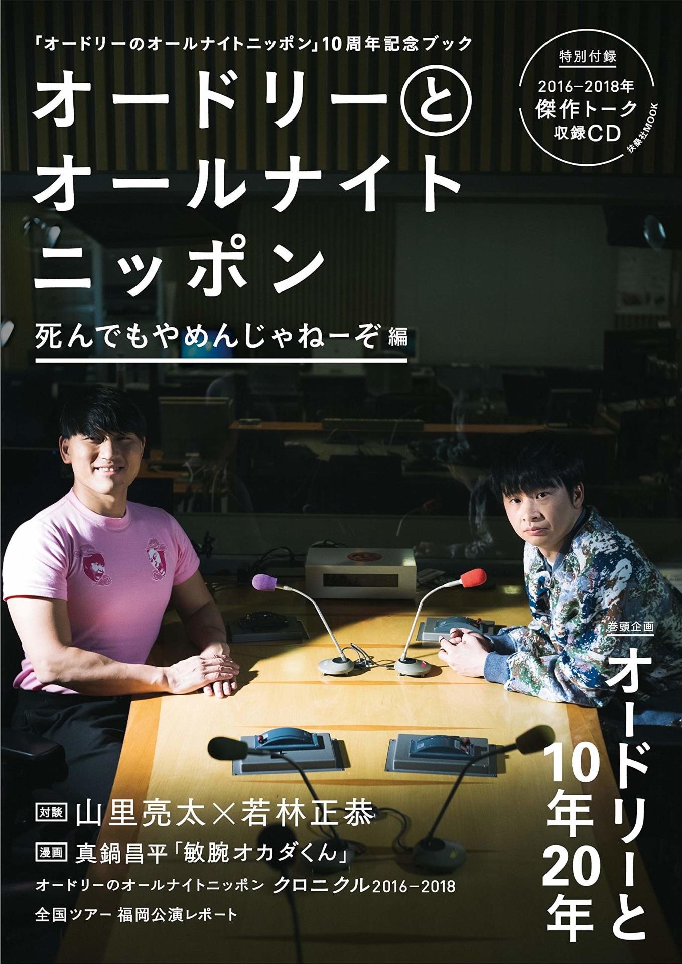 「オードリーとオールナイトニッポン 死んでもやめんじゃねーぞ編」