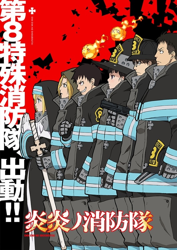 TVアニメ「炎炎ノ消防隊」ティザービジュアル第2弾 (c)大久保篤・講談社／特殊消防隊動画広報課
