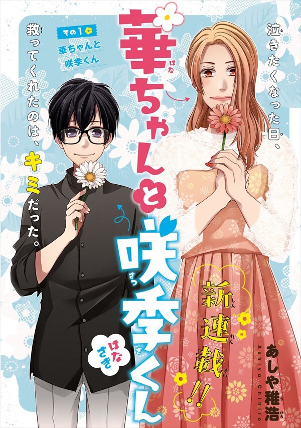 「華ちゃんと咲季くん」