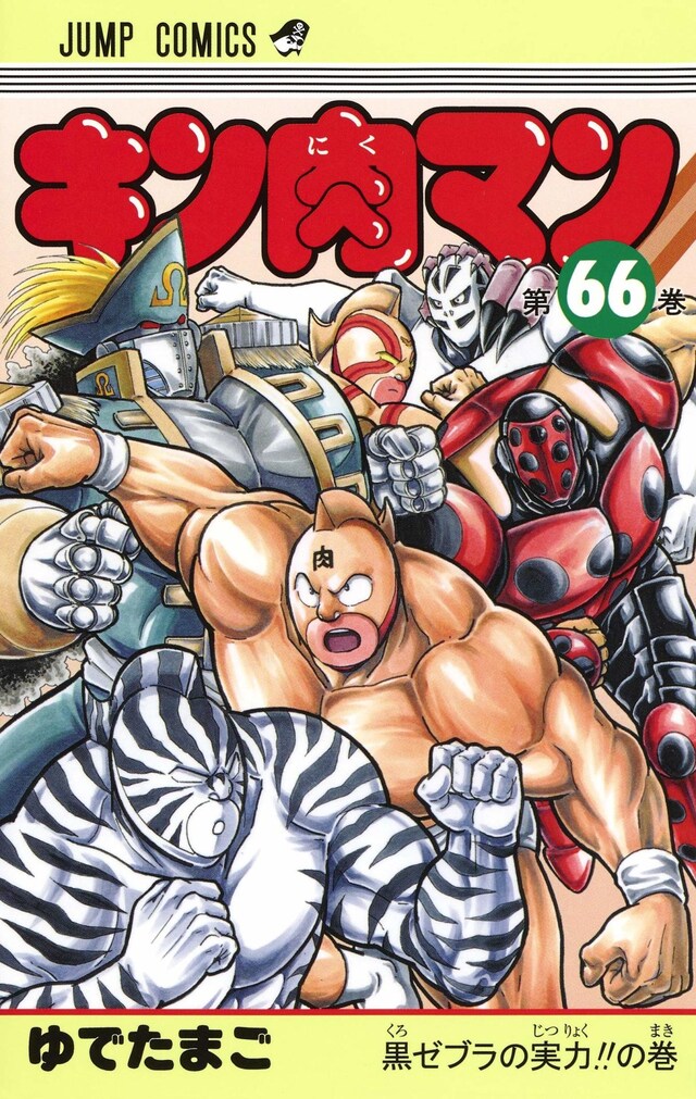 「キン肉マン」66巻
