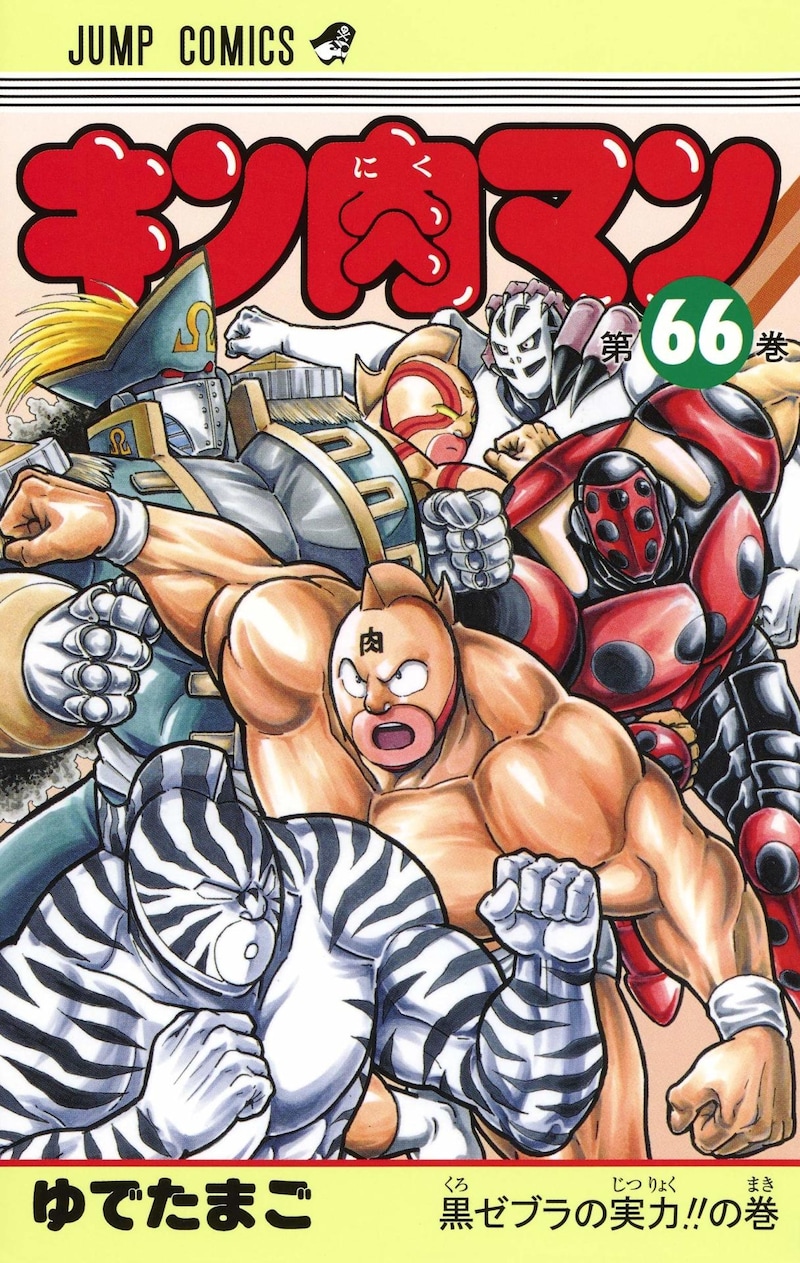 「キン肉マン」66巻
