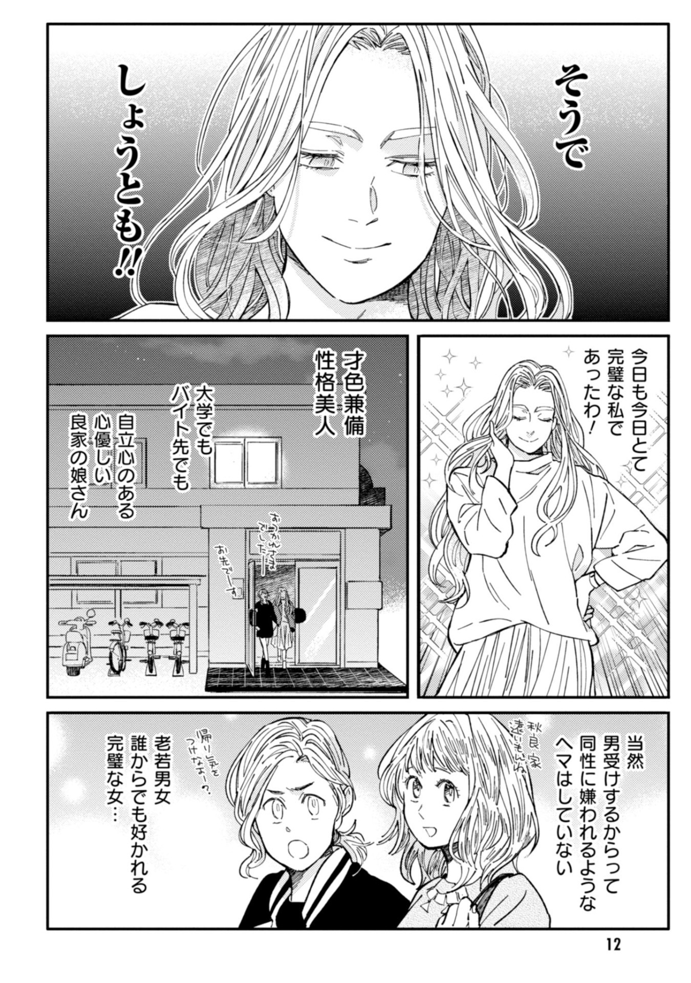 「こじらせ☆ルサンチガール」1巻より。