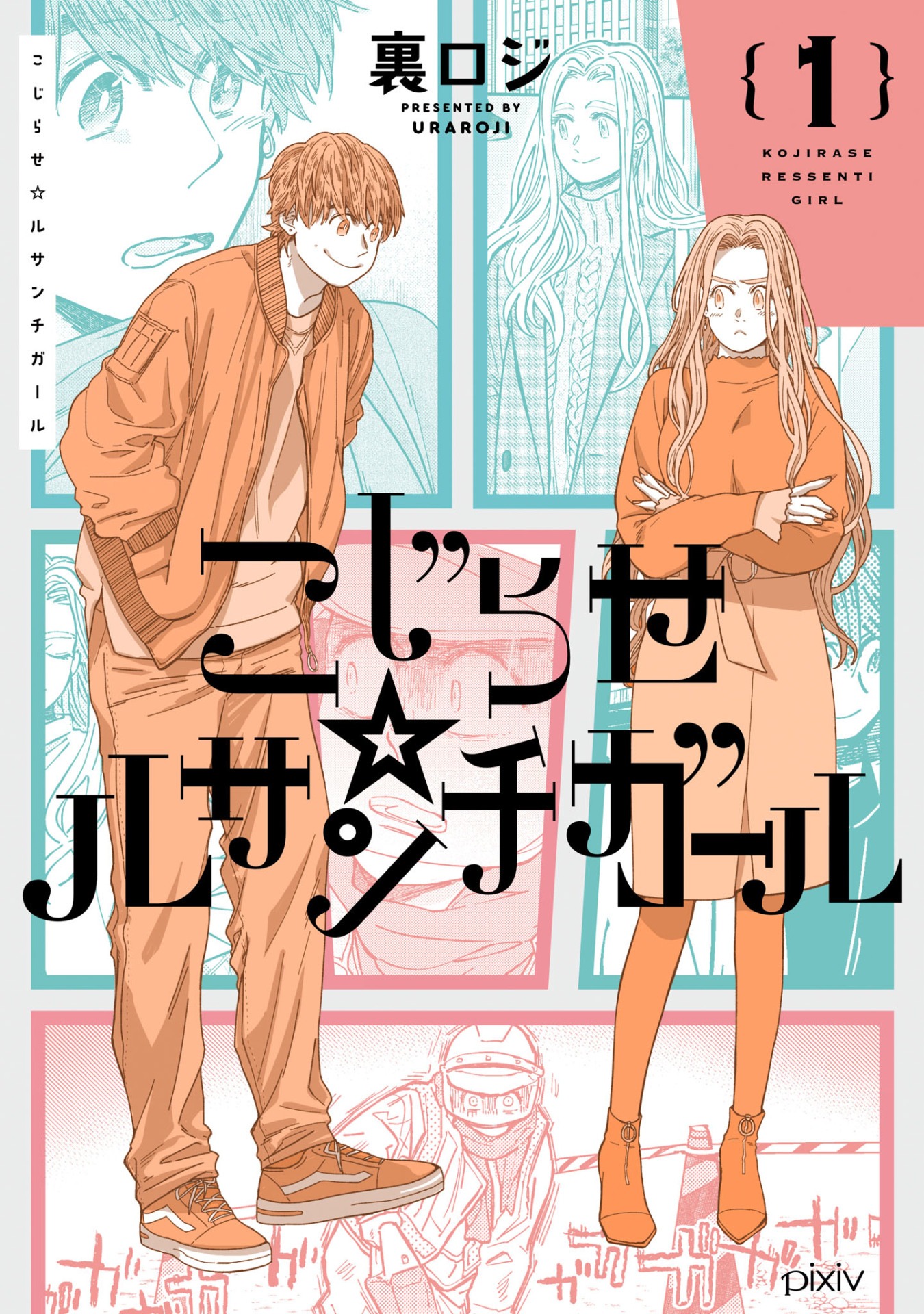 「こじらせ☆ルサンチガール」1巻