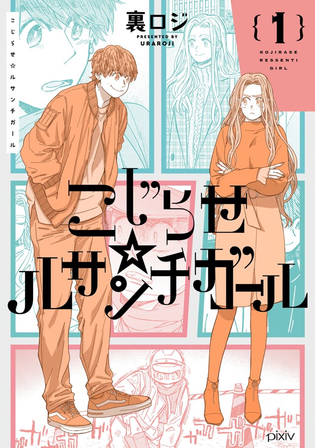 「こじらせ☆ルサンチガール」1巻