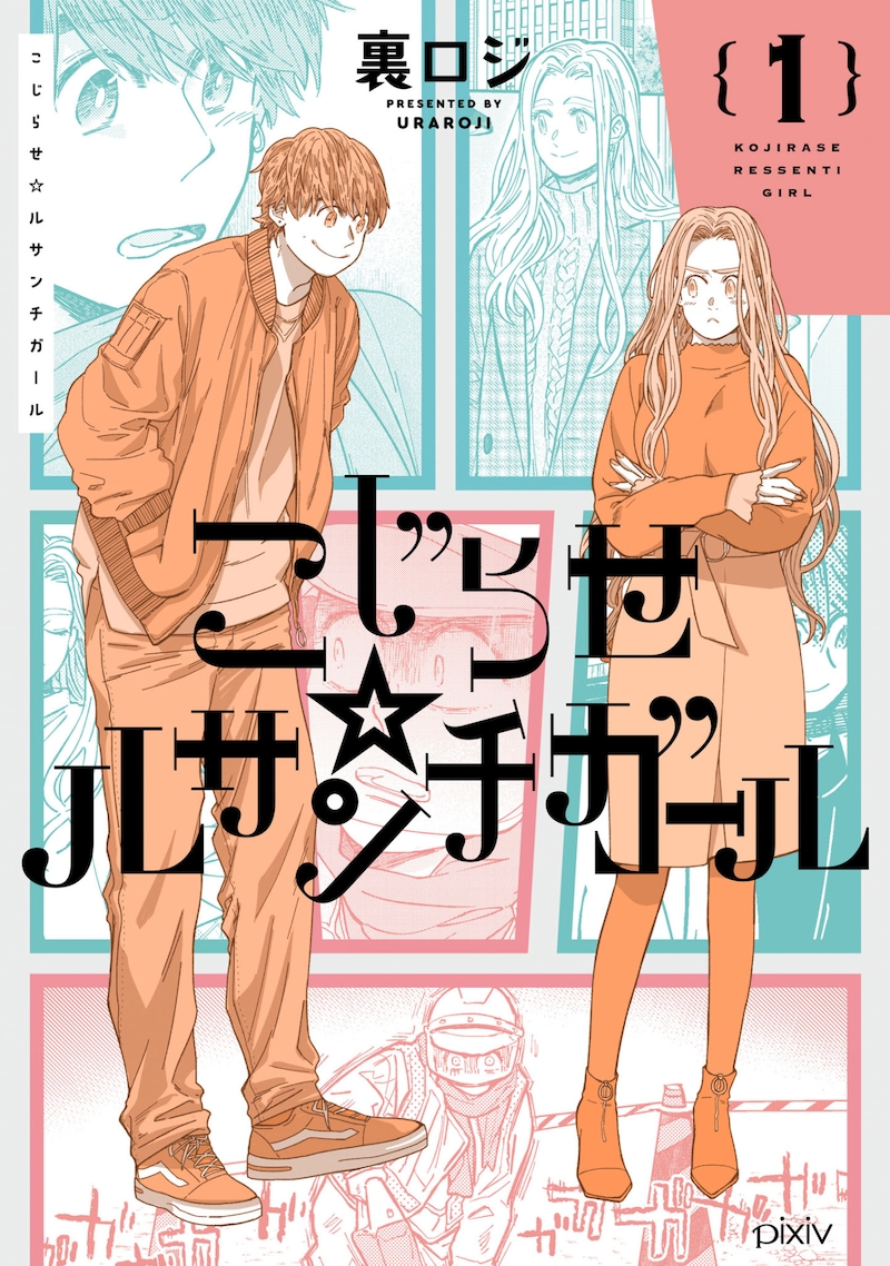 「こじらせ☆ルサンチガール」1巻