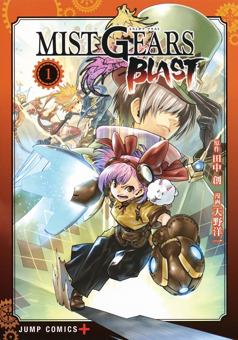 「MIST GEARS BLAST」1巻