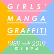 「GIRLS’ MANGA GRAFFITI 1989→2019 恋する平成」ロゴ