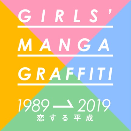 「GIRLS’ MANGA GRAFFITI 1989→2019 恋する平成」ロゴ