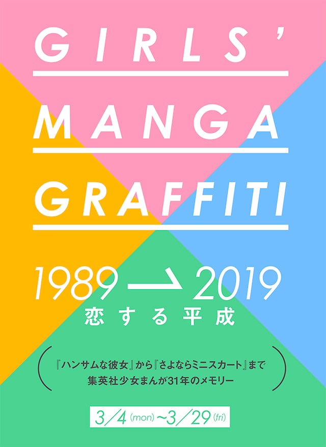 「GIRLS’ MANGA GRAFFITI 1989→2019 恋する平成」告知ビジュアル