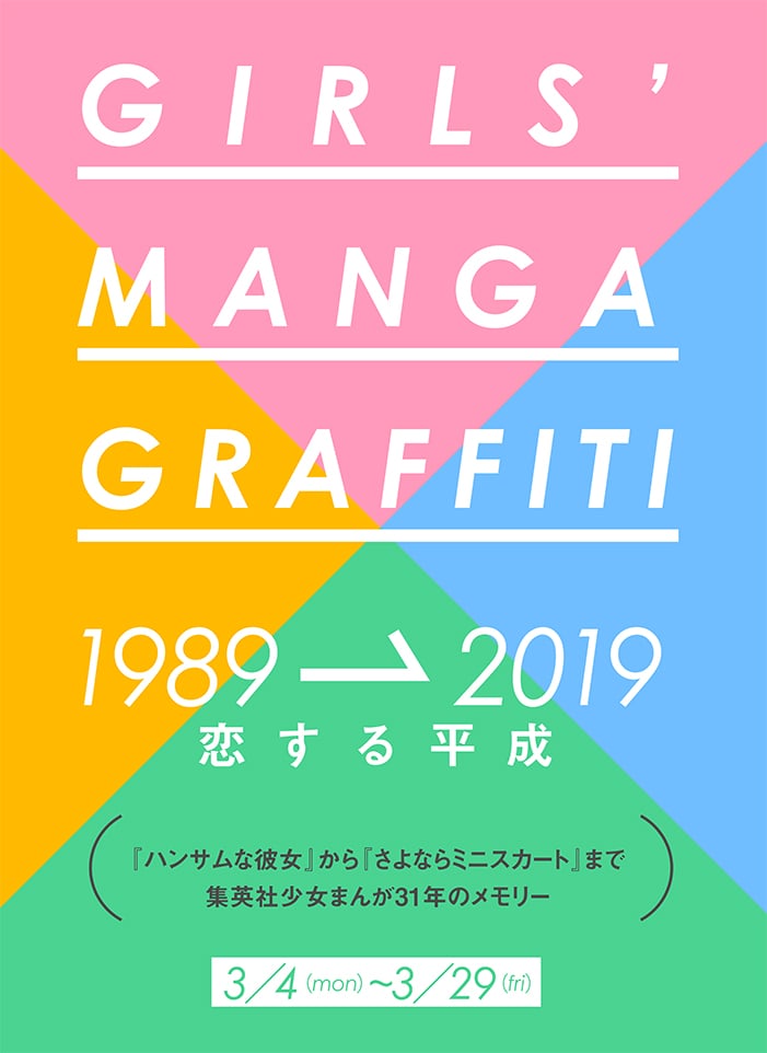「GIRLS’ MANGA GRAFFITI 1989→2019 恋する平成」告知ビジュアル