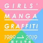 集英社の少女マンガ、1989年から2019年までを振り返る「恋する平成」展