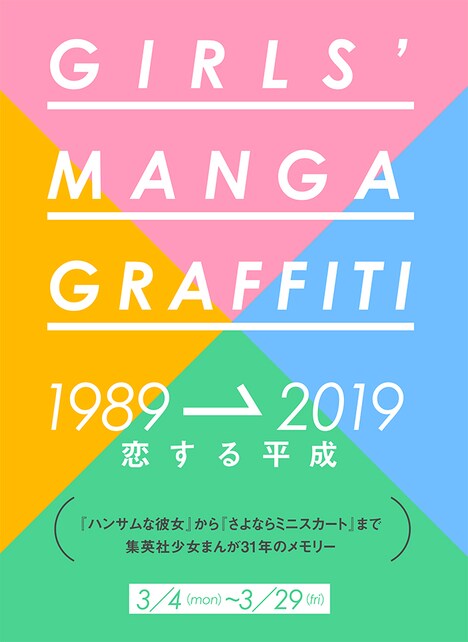 「GIRLS’ MANGA GRAFFITI 1989→2019 恋する平成」告知ビジュアル
