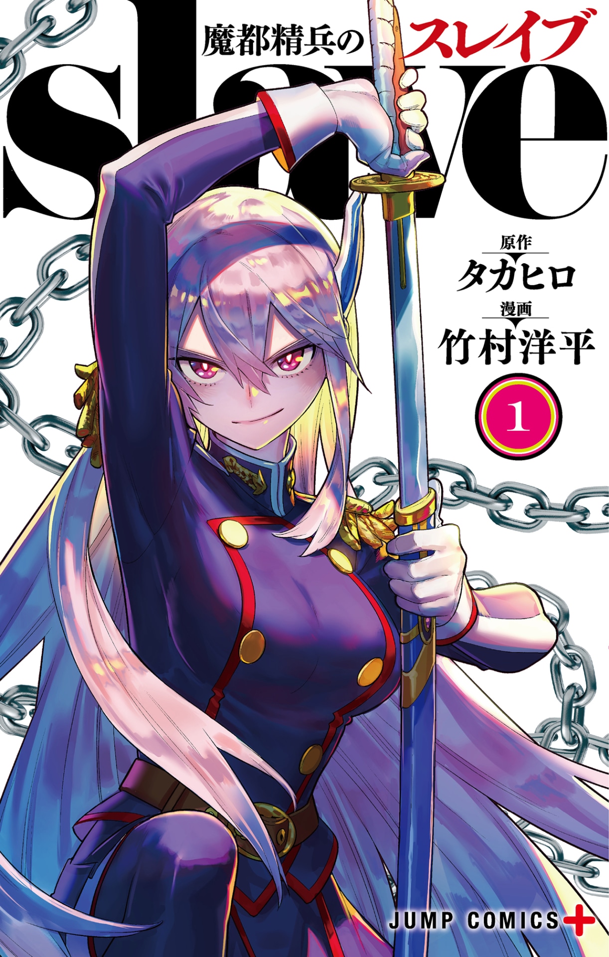 「魔都精兵のスレイブ」1巻