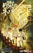 「約束のネバーランド」13巻