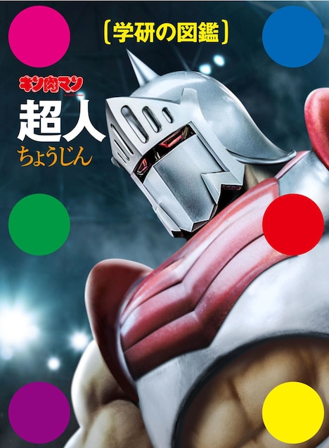 「学研の図鑑 キン肉マン『超人』」（通常版）