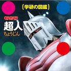 あの超人は何のなかま?「キン肉マン」と「学研の図鑑」がコラボ