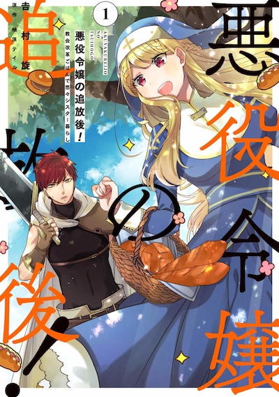 「悪役令嬢の追放後！ 教会改革ごはんで悠々シスター暮らし」1巻