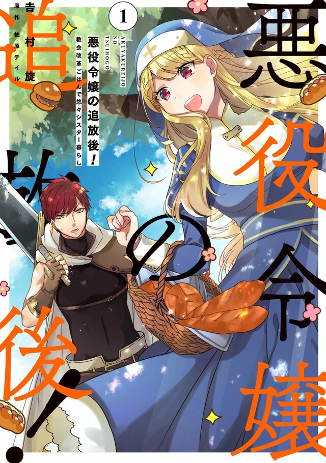 「悪役令嬢の追放後！ 教会改革ごはんで悠々シスター暮らし」1巻