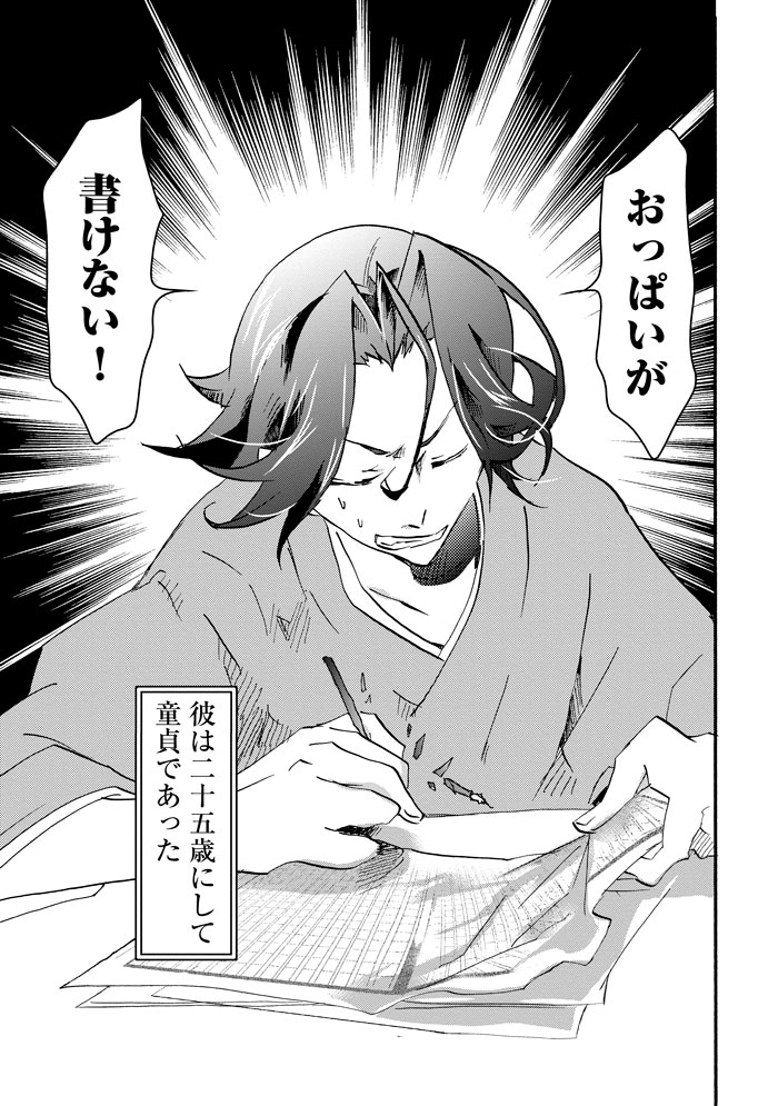 「童貞文豪」より。