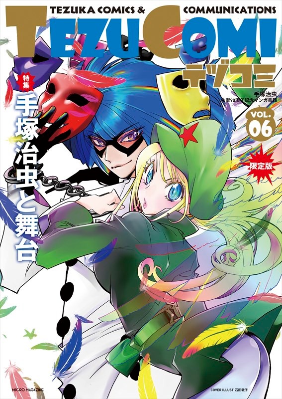 テヅコミVol.6 限定版