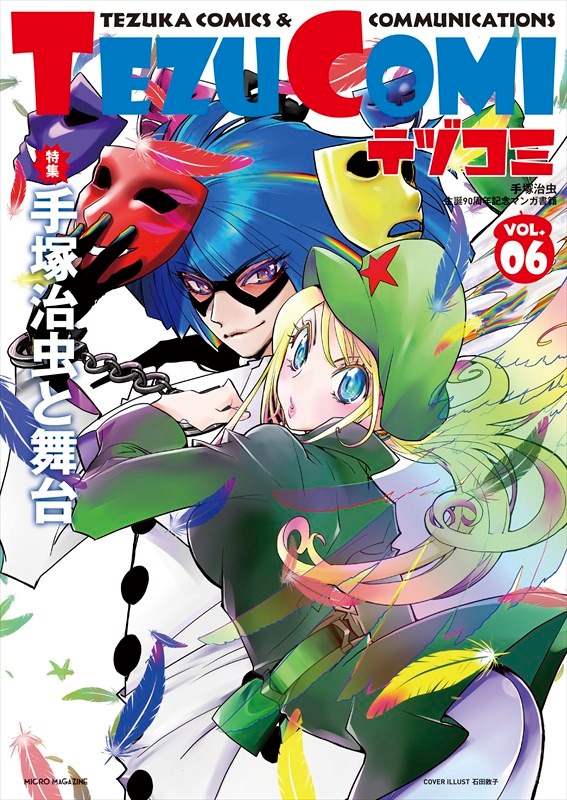 テヅコミVol.6