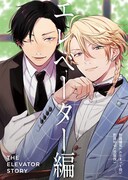 「ホテルのエレベーター編」ビジュアル