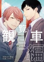 「観覧車編」ビジュアル