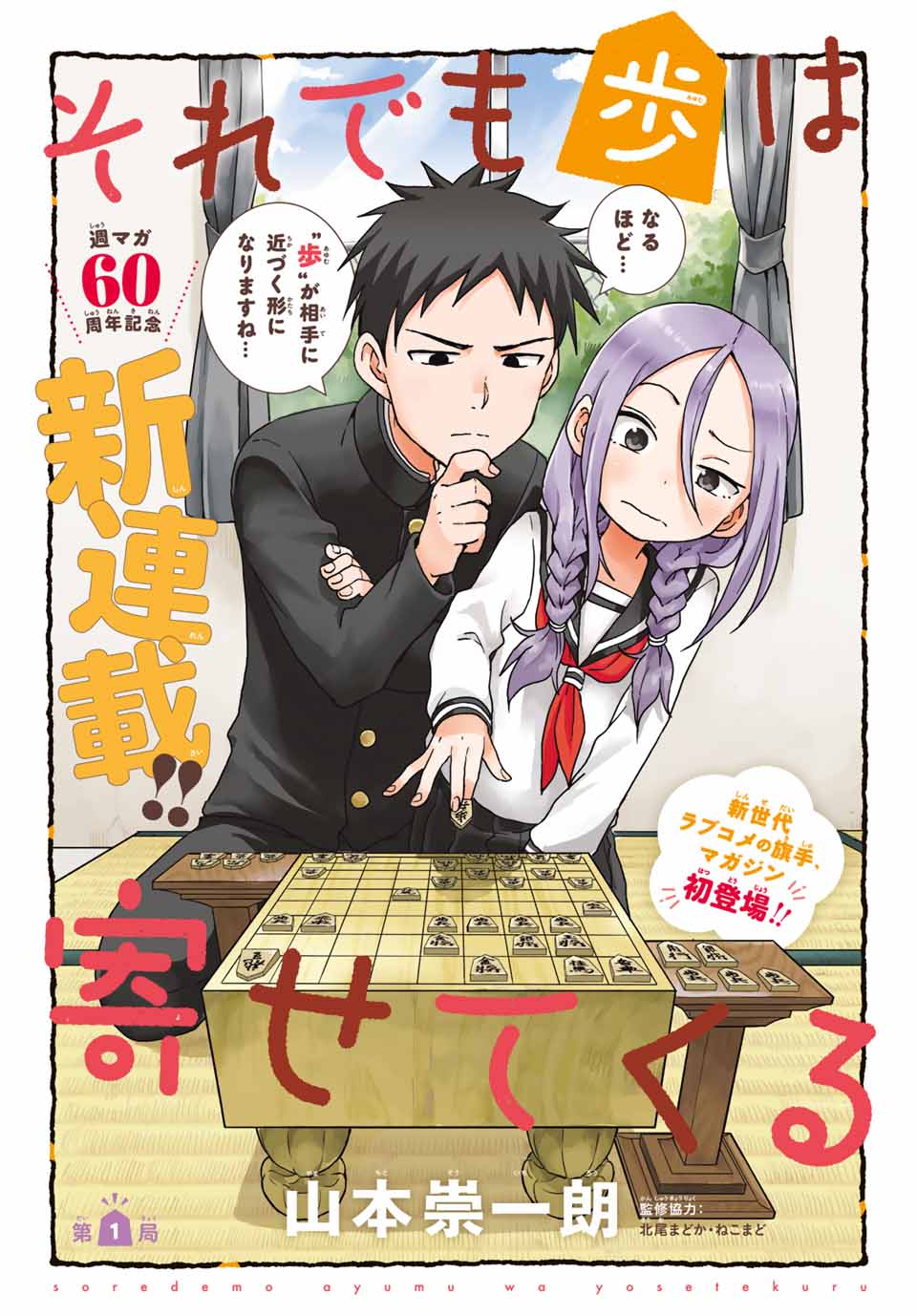 詰みそうで詰まない2人の将棋ラブコメ 山本崇一朗の新連載 それでも歩は寄せてくる コミックナタリー