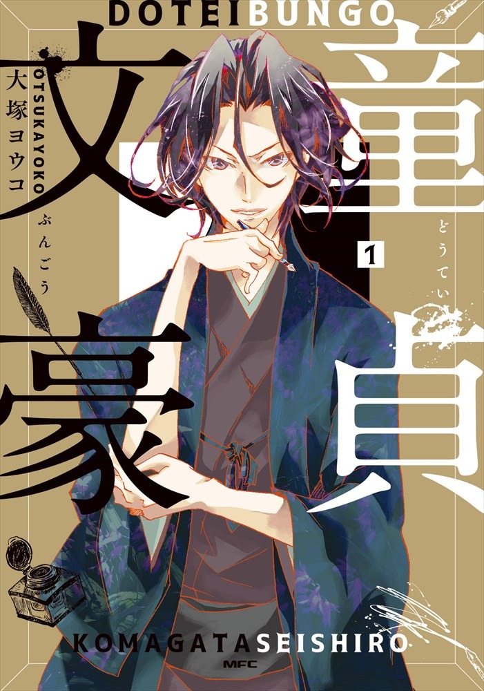 「童貞文豪」1巻