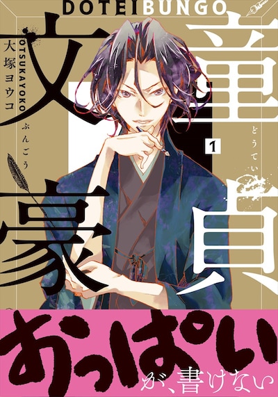 「童貞文豪」1巻（帯あり）