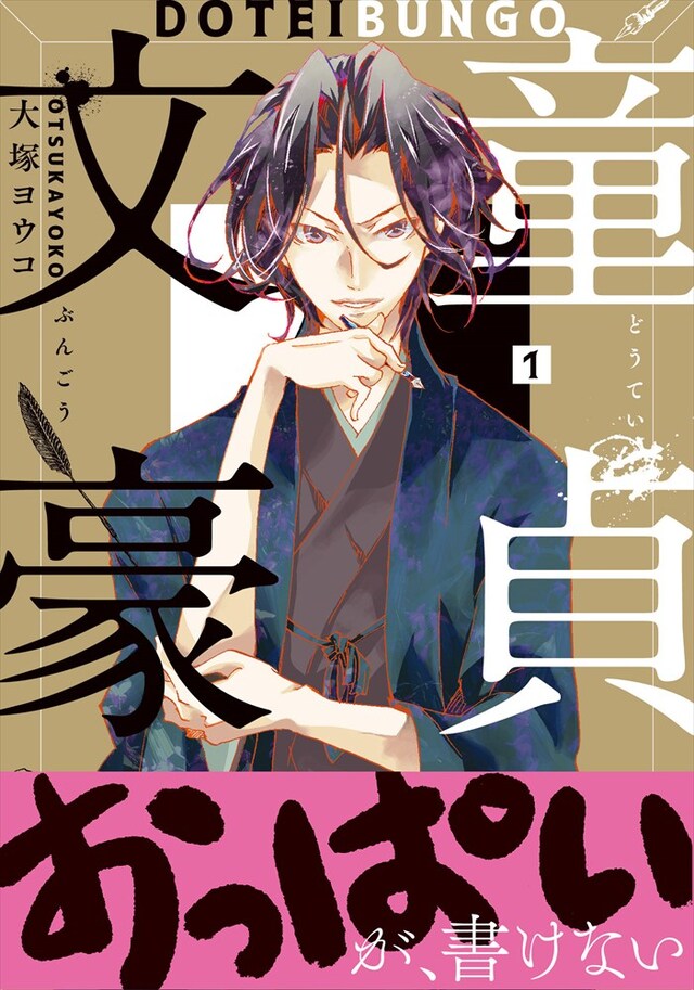 「童貞文豪」1巻（帯あり）