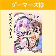 ゲーマーズ特典