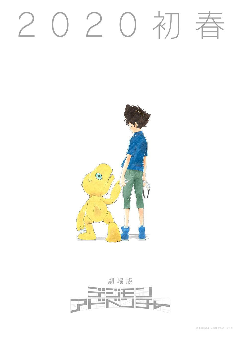 「劇場版デジモンアドベンチャー（仮題）」ティザービシュアル