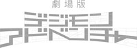 「劇場版デジモンアドベンチャー（仮題）」ロゴ
