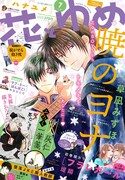 花とゆめ7号