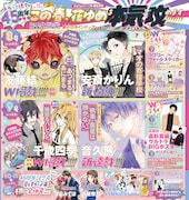 花とゆめ7号に掲載された予告ページ。