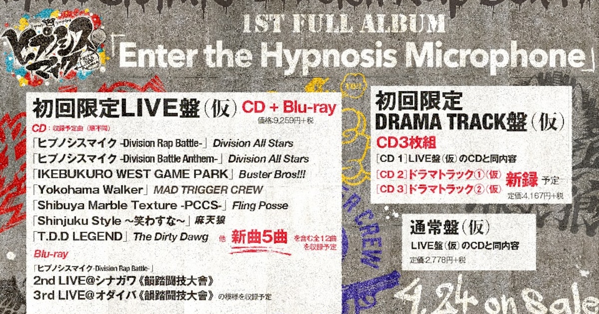 ヒプマイ、新曲5曲入りフルアルバム発表！2nd＆3rdライブの映像収めた 