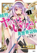 「絶対にヤッてはいけない異世界召喚」1巻