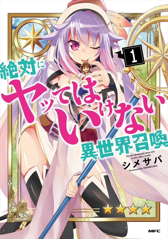 「絶対にヤッてはいけない異世界召喚」1巻