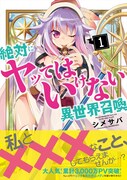 「絶対にヤッてはいけない異世界召喚」1巻（帯あり）