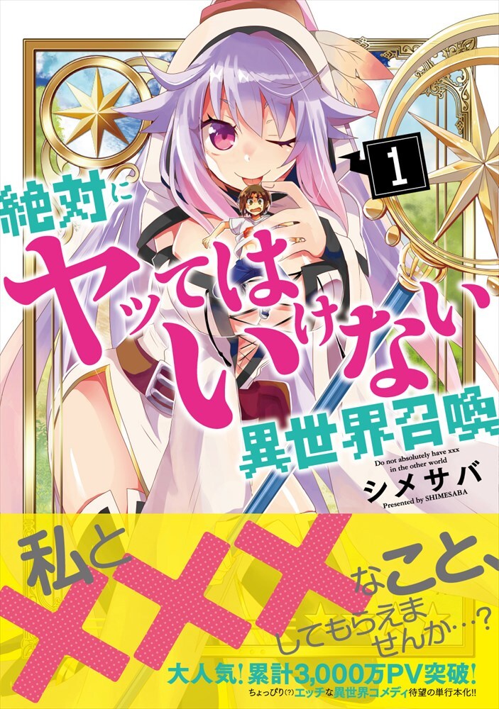 「絶対にヤッてはいけない異世界召喚」1巻（帯あり）