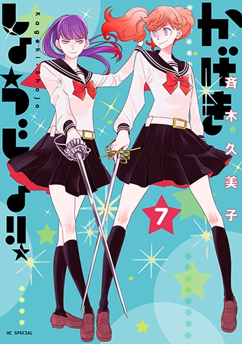「かげきしょうじょ!!」7巻