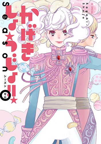 「かげきしょうじょ!! シーズンゼロ」